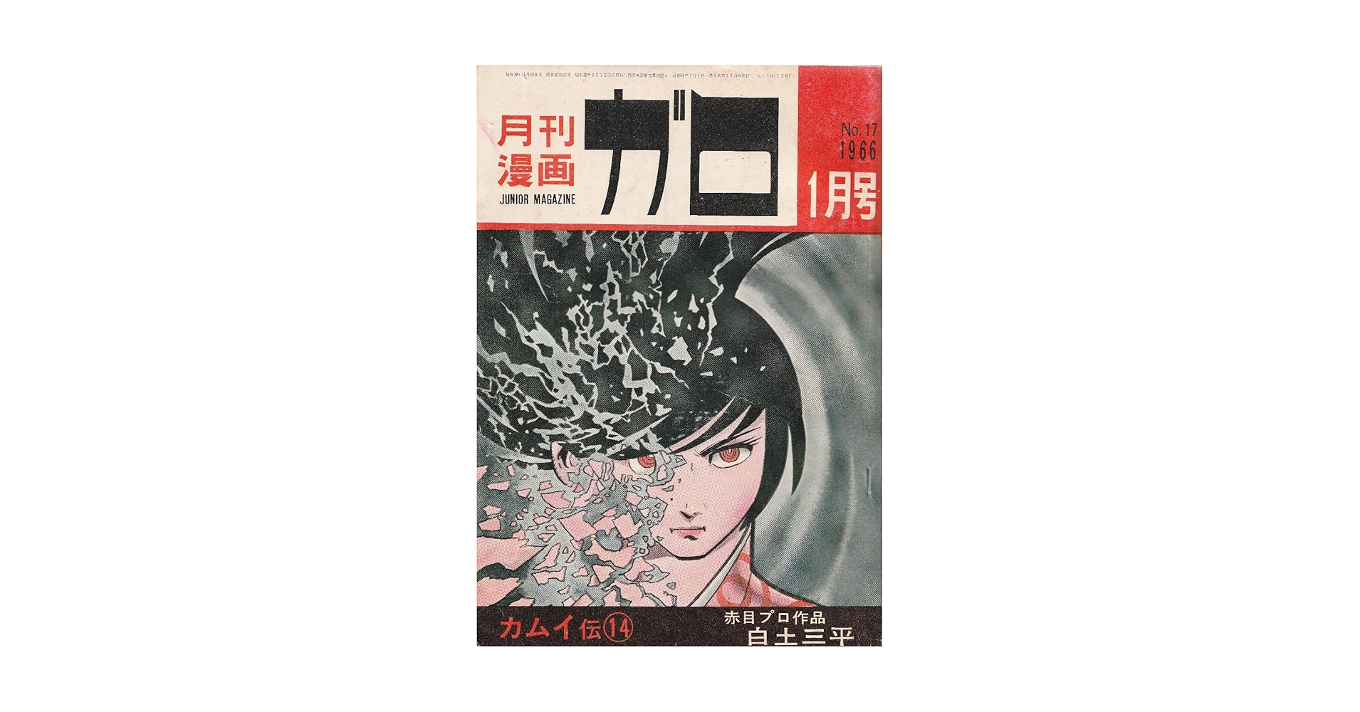月刊漫画 ガロ 1966年1月号 (通巻17号) 白土三平カムイ伝⑭